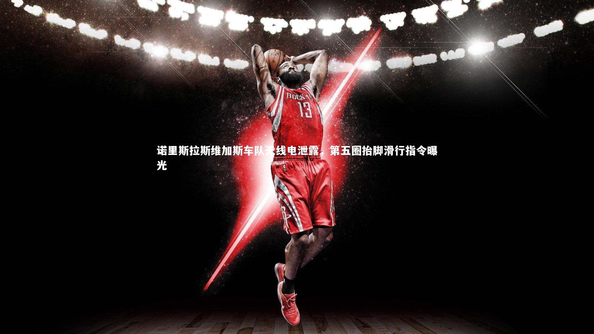 【芒果体育官方】诺里斯拉斯维加斯车队无线电泄露，第五圈抬脚滑行指令曝光