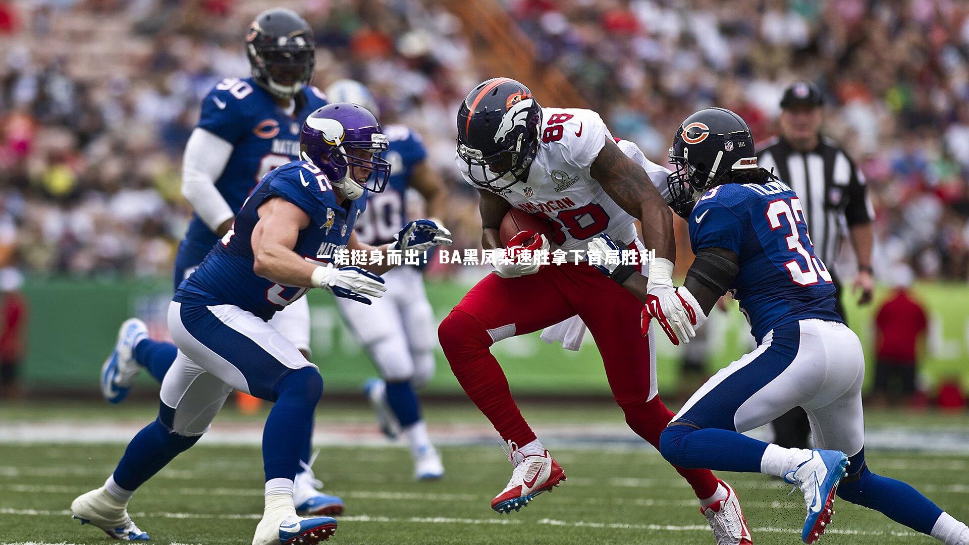 芒果体育|一诺挺身而出！BA黑凤梨速胜拿下首局胜利