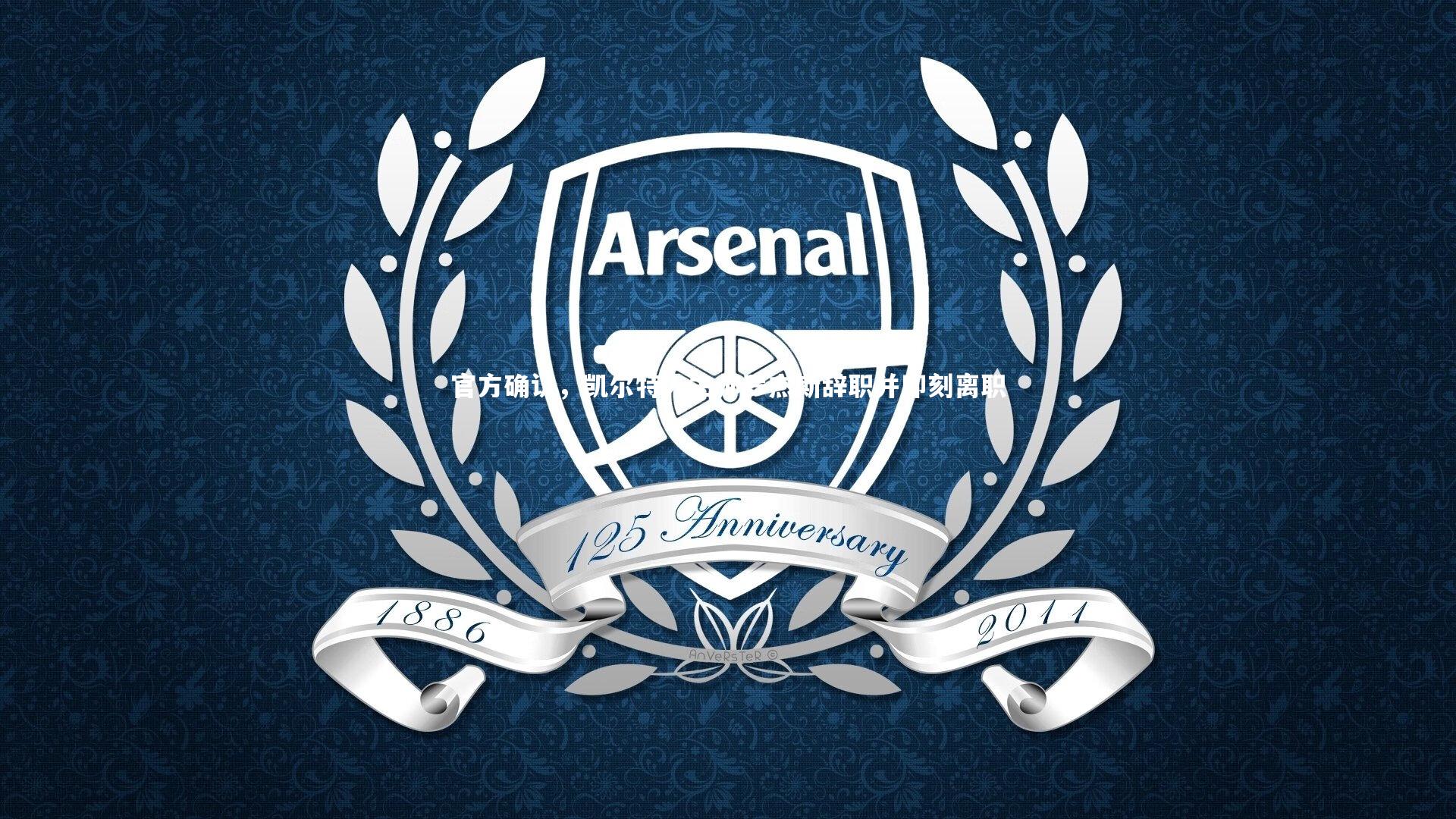 芒果体育官方_官方确认，凯尔特人主帅罗杰斯辞职并即刻离职