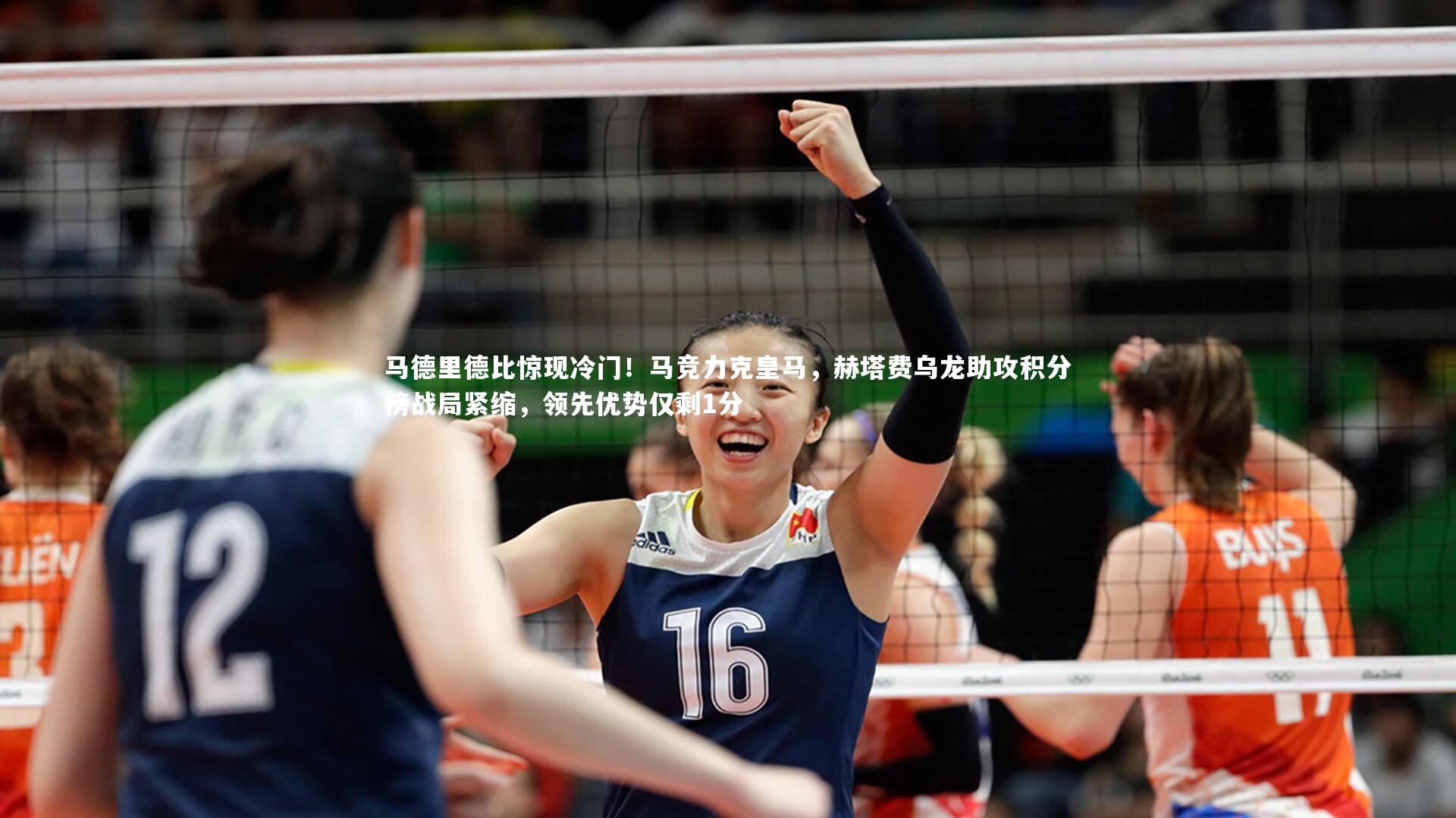 芒果体育：马德里德比惊现冷门！马竞力克皇马，赫塔费乌龙助攻积分榜战局紧缩，领先优势仅剩1分