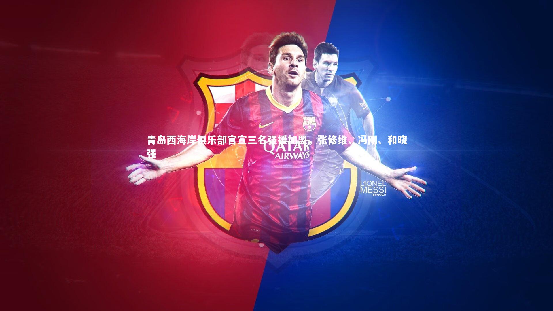 芒果体育网站_青岛西海岸俱乐部官宣三名强援加盟，张修维、冯刚、和晓强