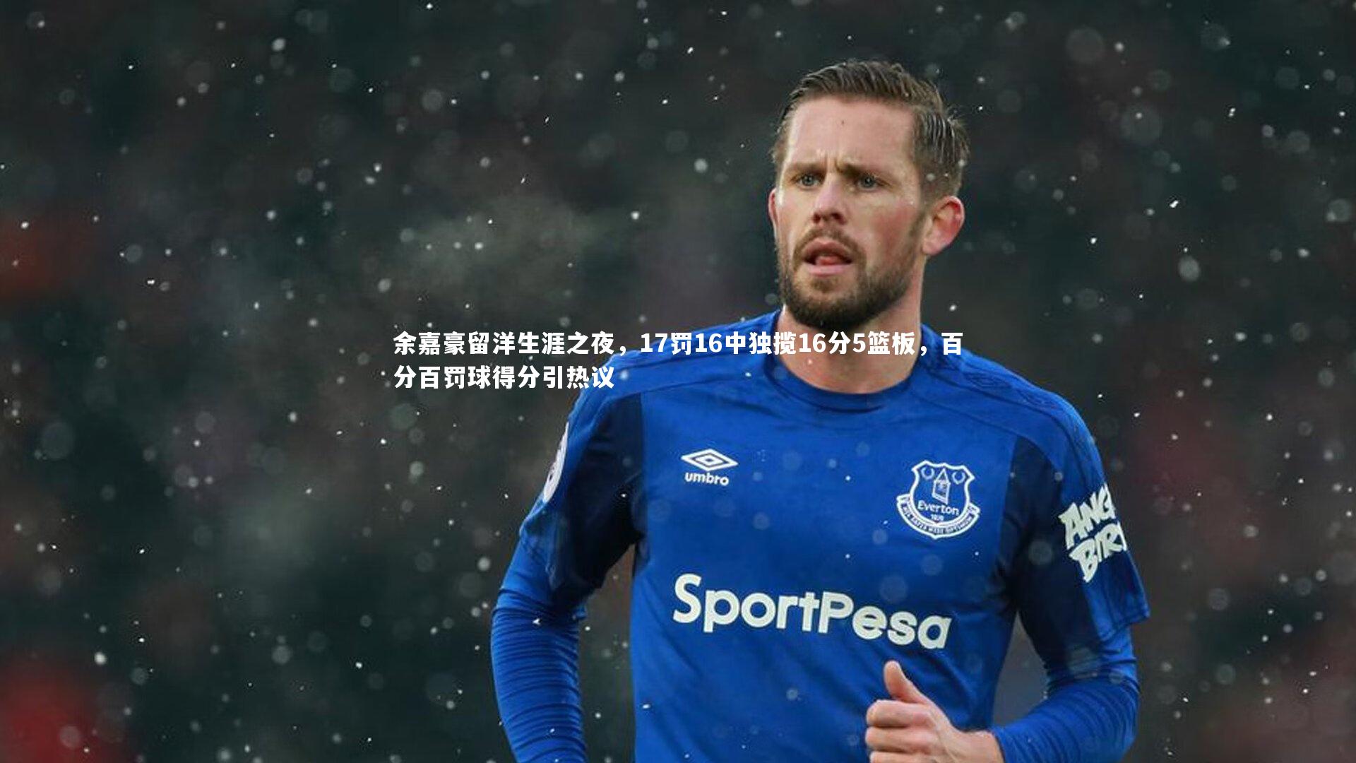 芒果体育平台_余嘉豪留洋生涯之夜，17罚16中独揽16分5篮板，百分百罚球得分引热议