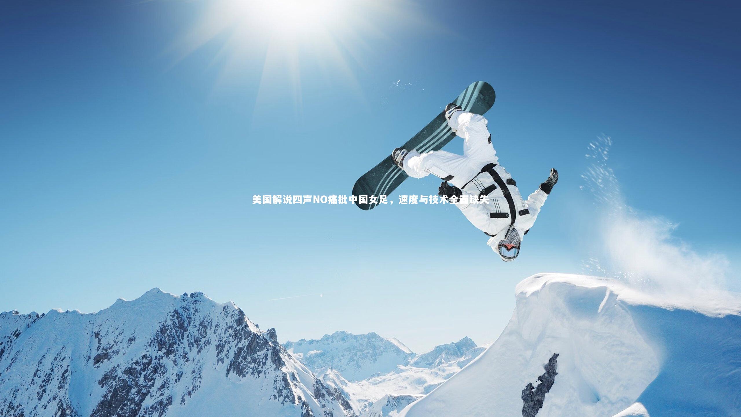 【芒果体育】美国解说四声NO痛批中国女足，速度与技术全面缺失