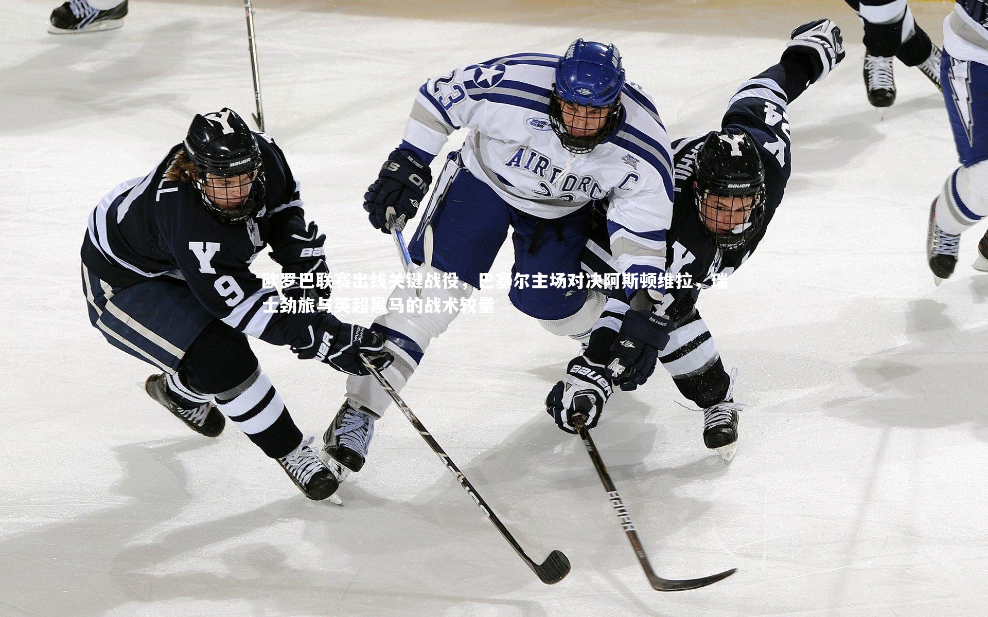 【芒果体育官方】欧罗巴联赛出线关键战役，巴塞尔主场对决阿斯顿维拉，瑞士劲旅与英超黑马的战术较量