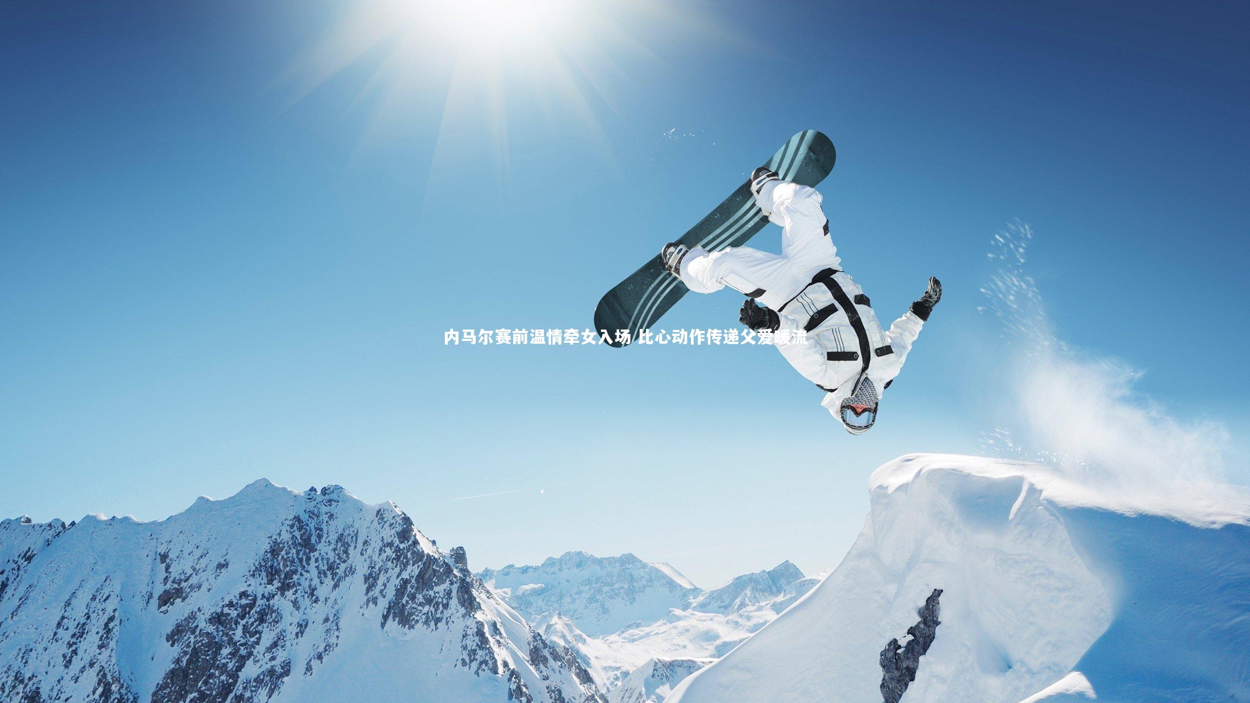 内马尔赛前温情牵女入场 比心动作传递父爱暖流