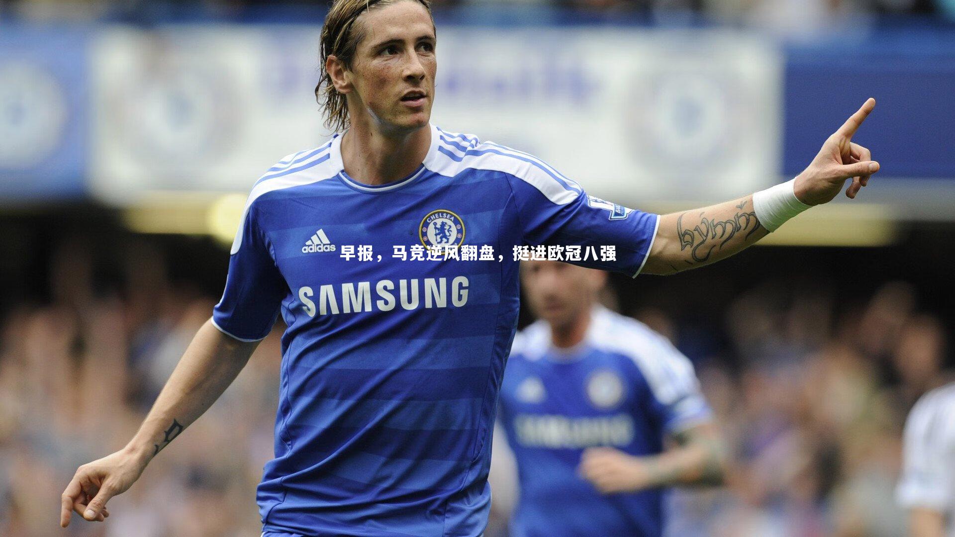 早报，马竞逆风翻盘，挺进欧冠八强