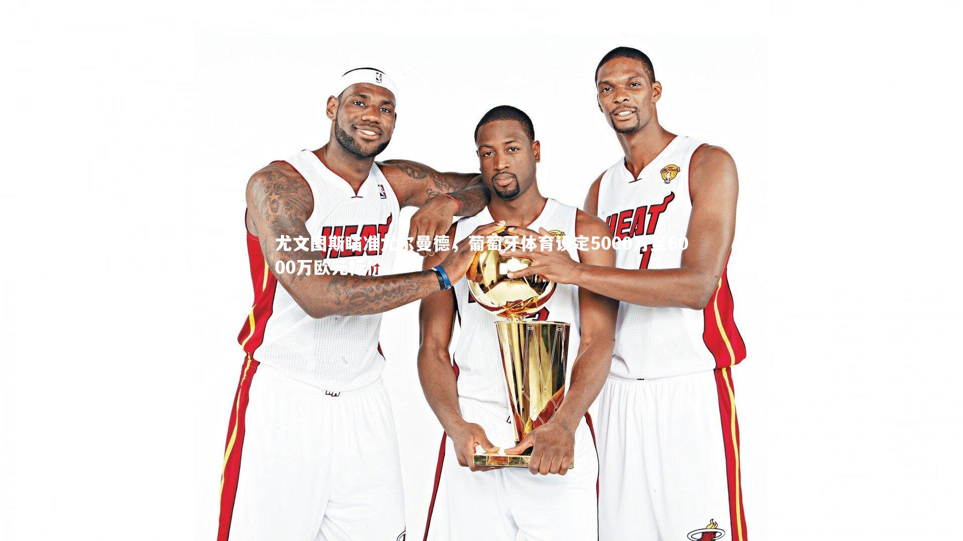 尤文图斯瞄准尤尔曼德，葡萄牙体育设定5000万至6000万欧元标价