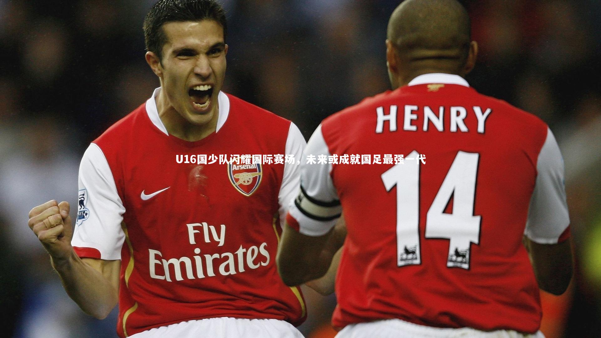 【芒果体育网站】U16国少队闪耀国际赛场，未来或成就国足最强一代