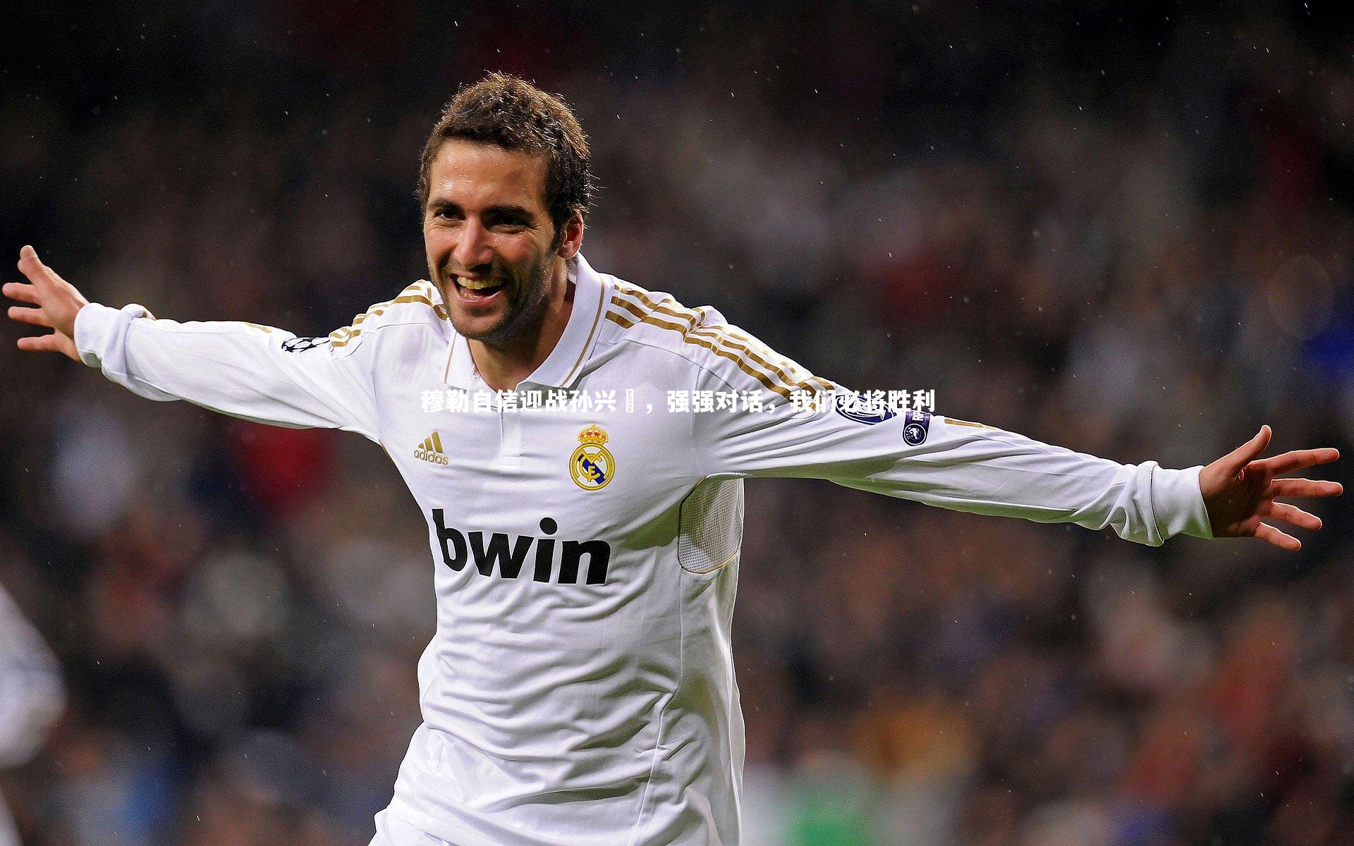 mango sports_穆勒自信迎战孙兴慜，强强对话，我们必将胜利