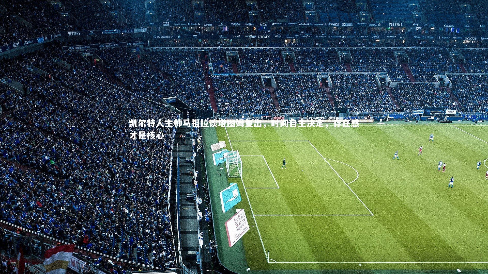 芒果体育官方|凯尔特人主帅马祖拉谈塔图姆复出，时间自主决定，存在感才是核心