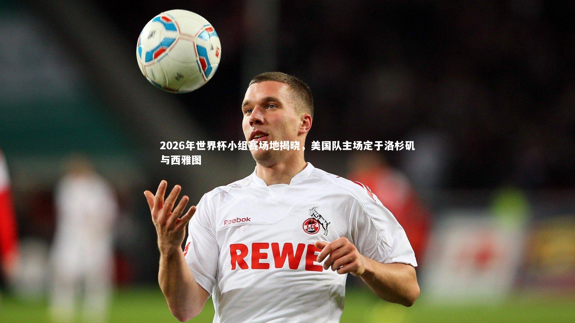 2026年世界杯小组赛场地揭晓，美国队主场定于洛杉矶与西雅图