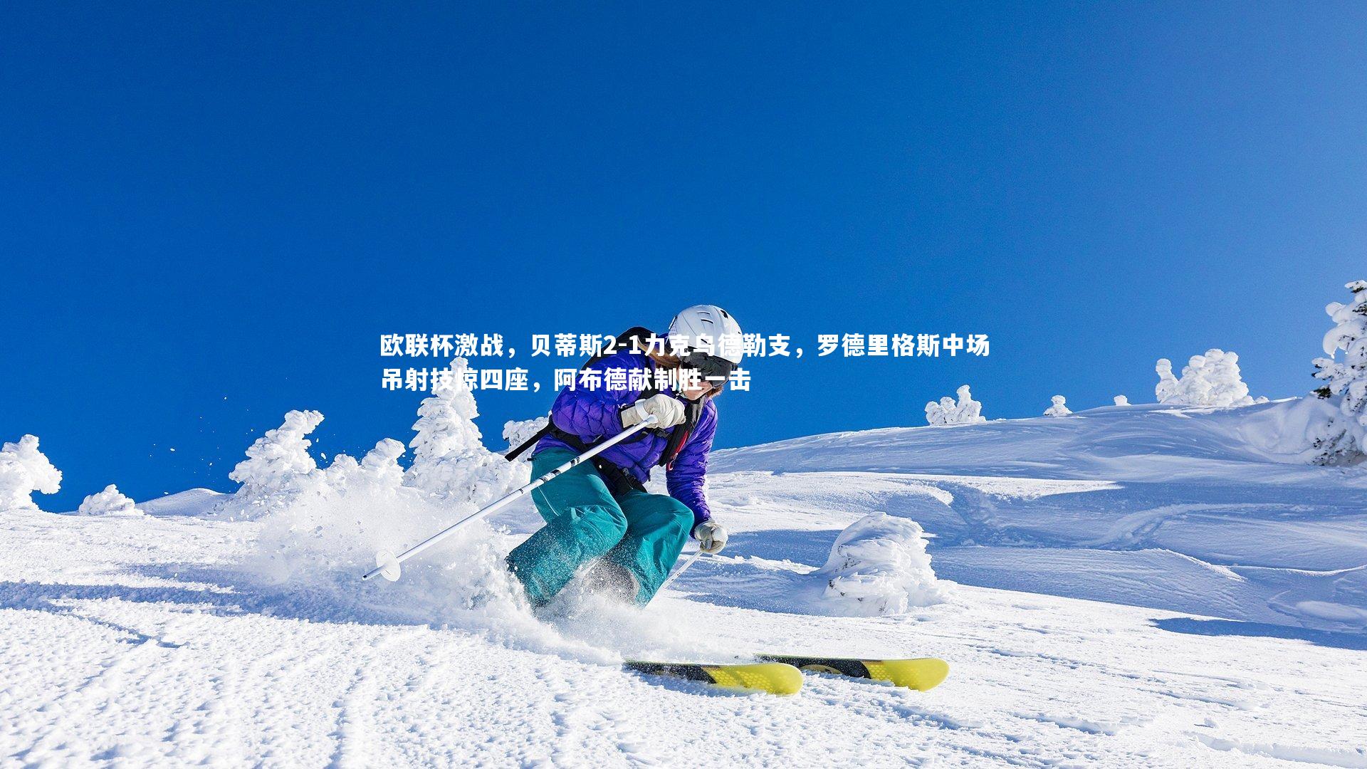 欧联杯激战，贝蒂斯2-1力克乌德勒支，罗德里格斯中场吊射技惊四座，阿布德献制胜一击