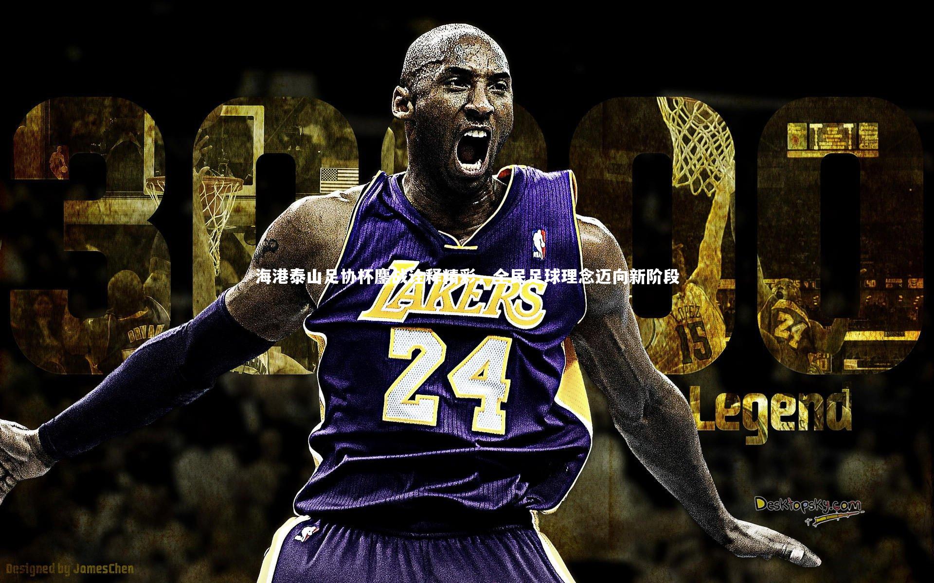 海港泰山足协杯鏖战诠释精彩，全民足球理念迈向新阶段