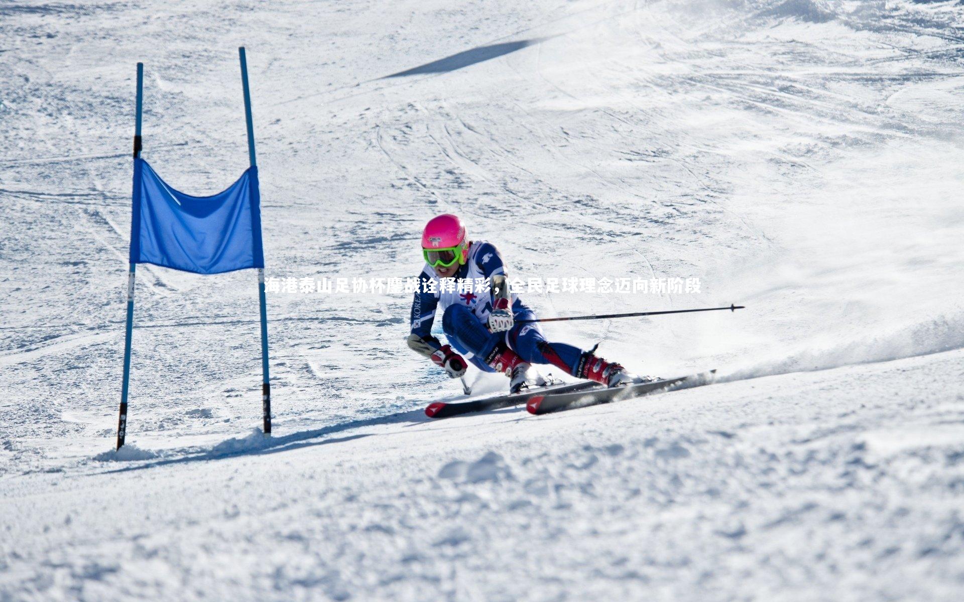 海港泰山足协杯鏖战诠释精彩，全民足球理念迈向新阶段