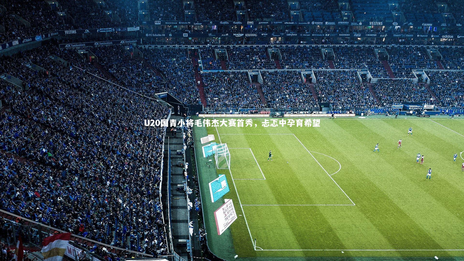 U20国青小将毛伟杰大赛首秀，忐忑中孕育希望