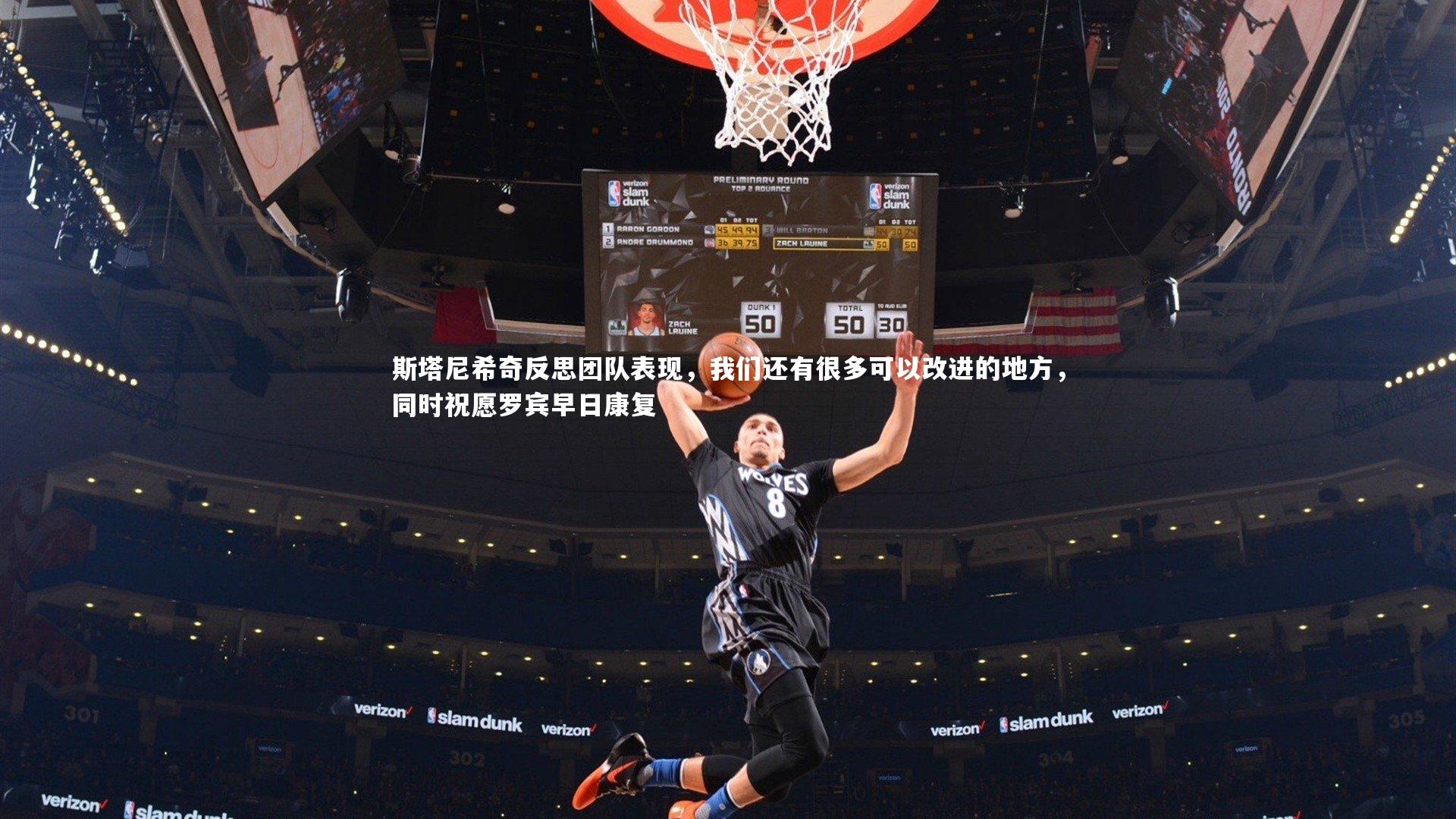 斯塔尼希奇反思团队表现，我们还有很多可以改进的地方，同时祝愿罗宾早日康复