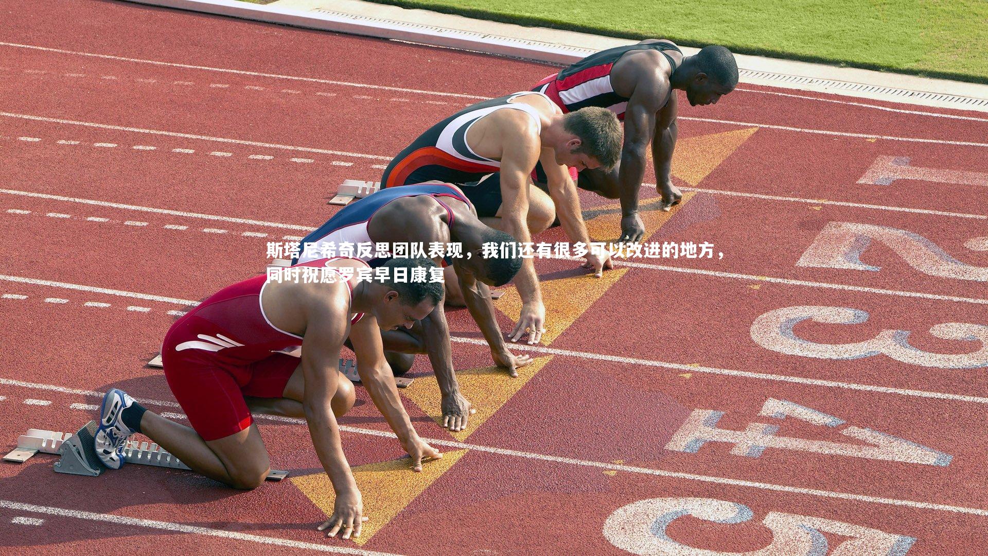 斯塔尼希奇反思团队表现，我们还有很多可以改进的地方，同时祝愿罗宾早日康复