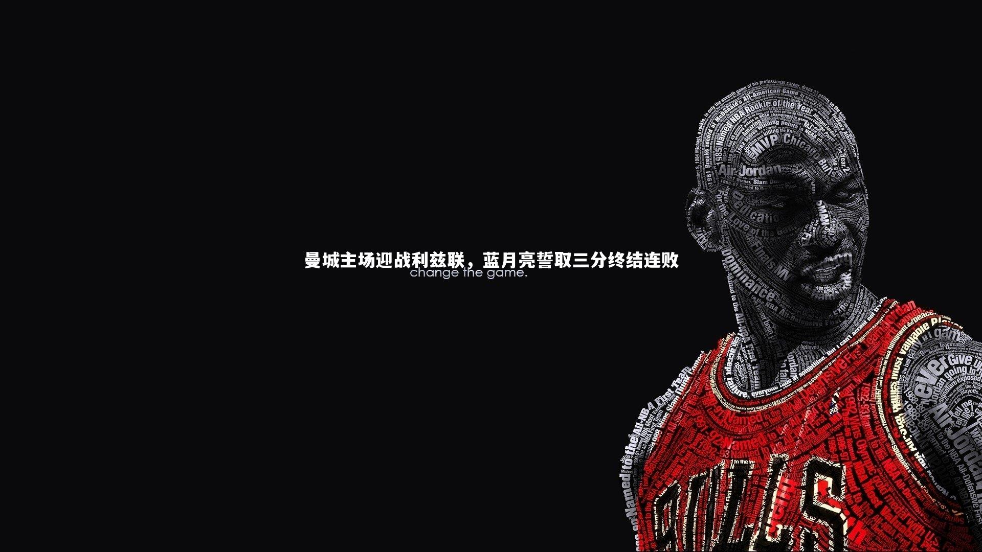 曼城主场迎战利兹联，蓝月亮誓取三分终结连败