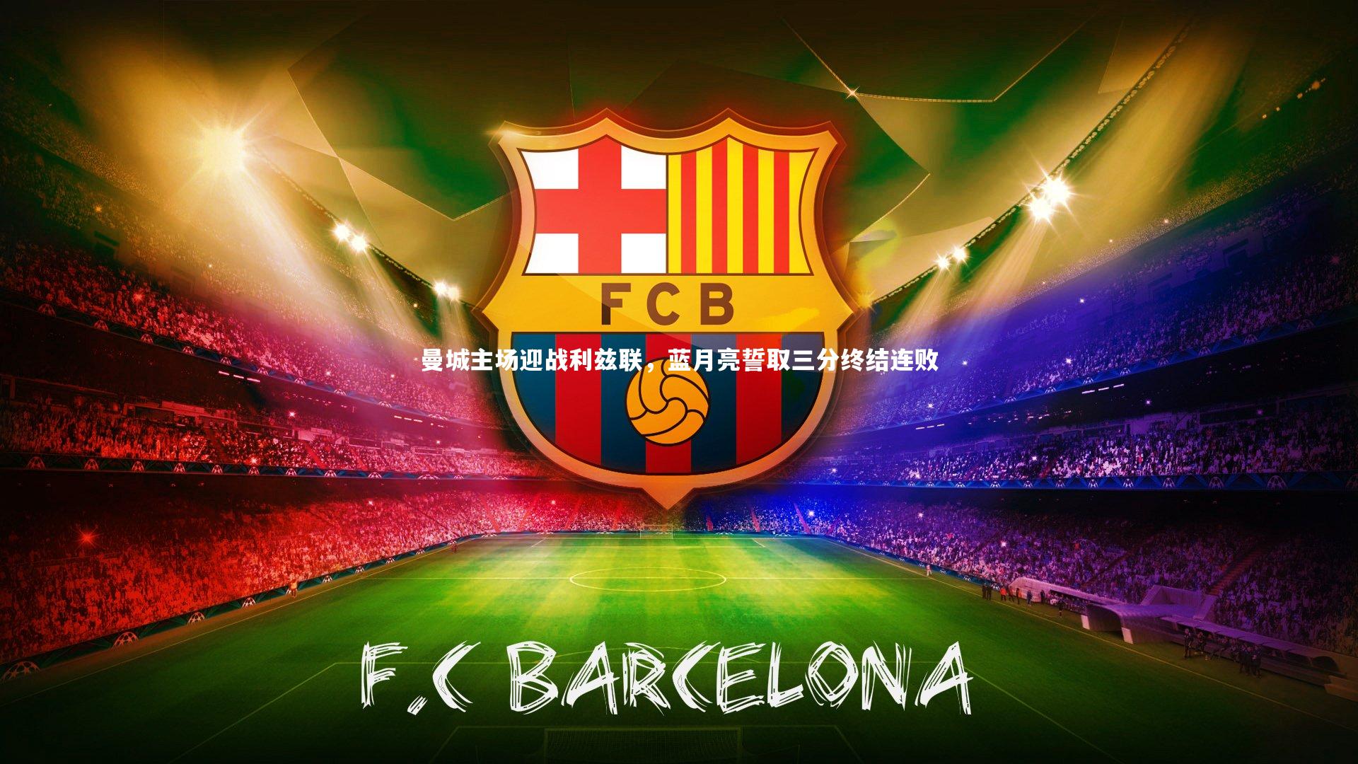 曼城主场迎战利兹联，蓝月亮誓取三分终结连败