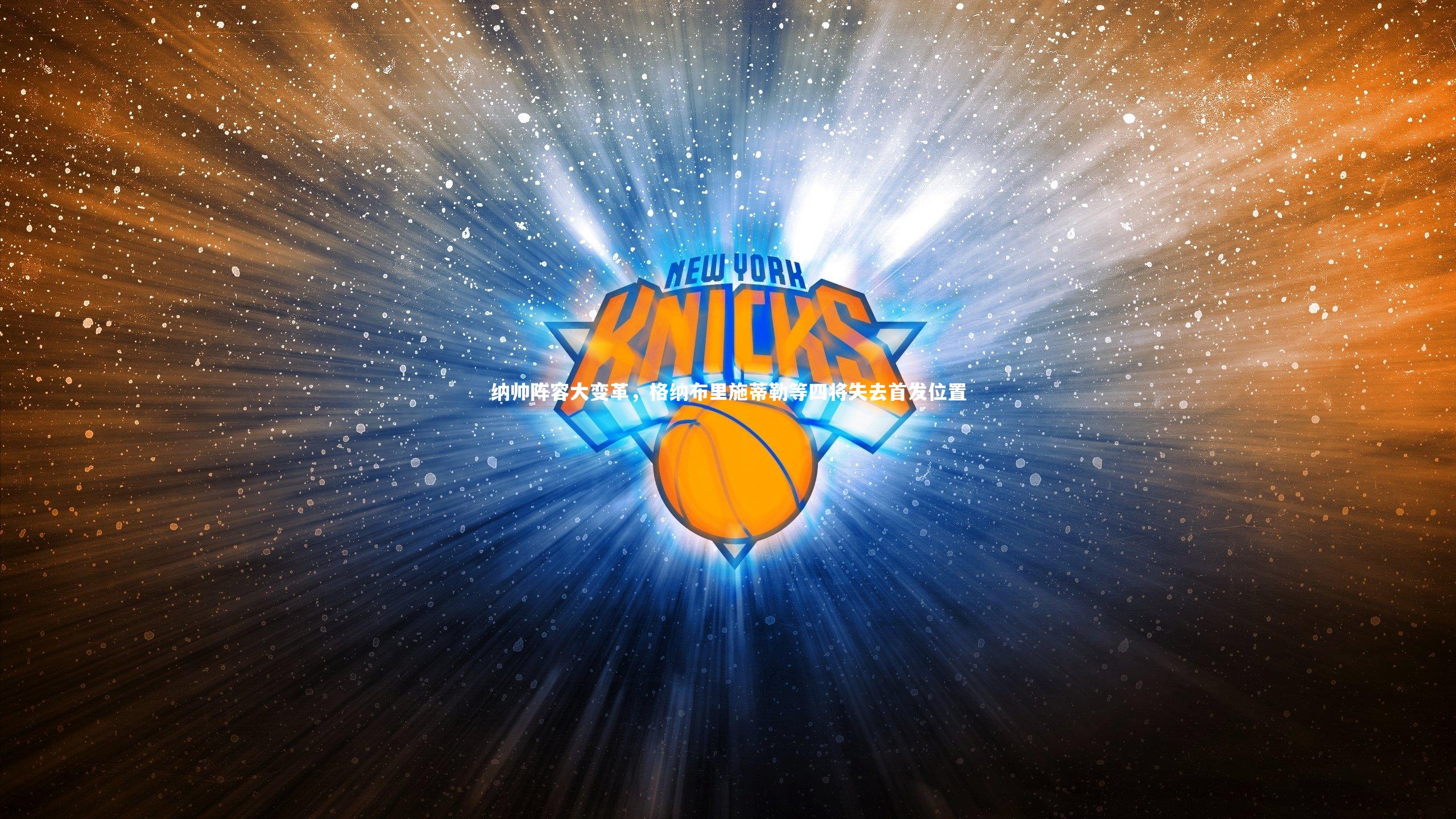 纳帅阵容大变革，格纳布里施蒂勒等四将失去首发位置