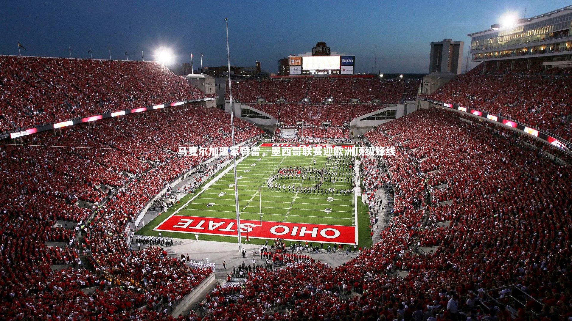 马夏尔加盟蒙特雷，墨西哥联赛迎欧洲顶级锋线