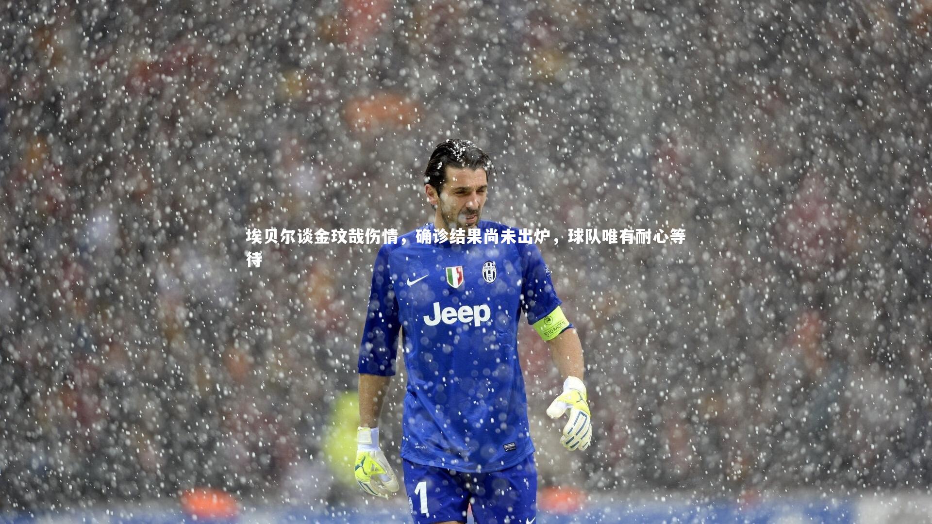 埃贝尔谈金玟哉伤情，确诊结果尚未出炉，球队唯有耐心等待