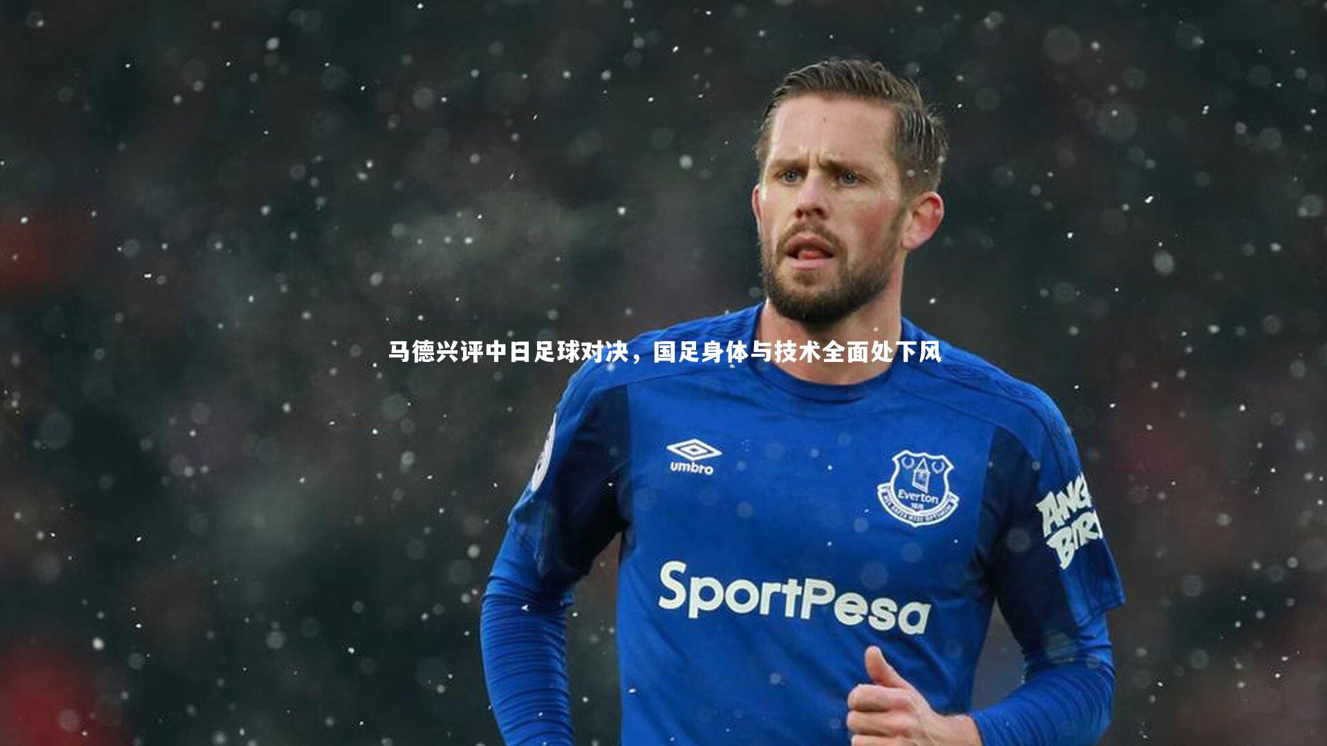 芒果体育官方_马德兴评中日足球对决，国足身体与技术全面处下风