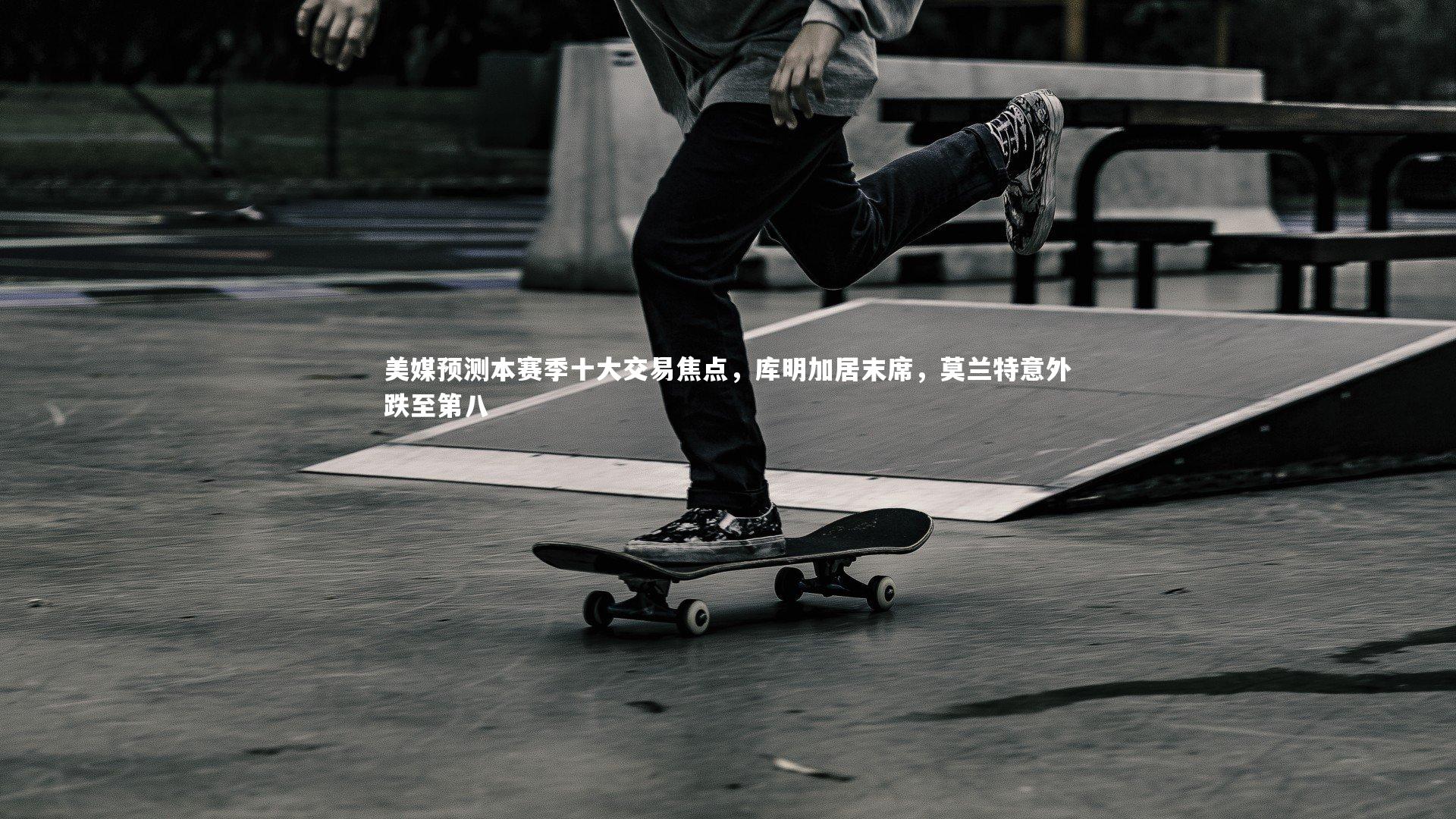 美媒预测本赛季十大交易焦点，库明加居末席，莫兰特意外跌至第八