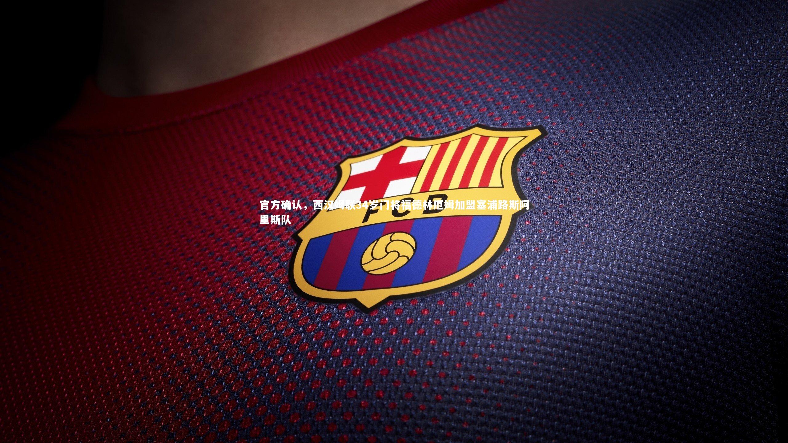 官方确认，西汉姆联34岁门将福德林厄姆加盟塞浦路斯阿里斯队