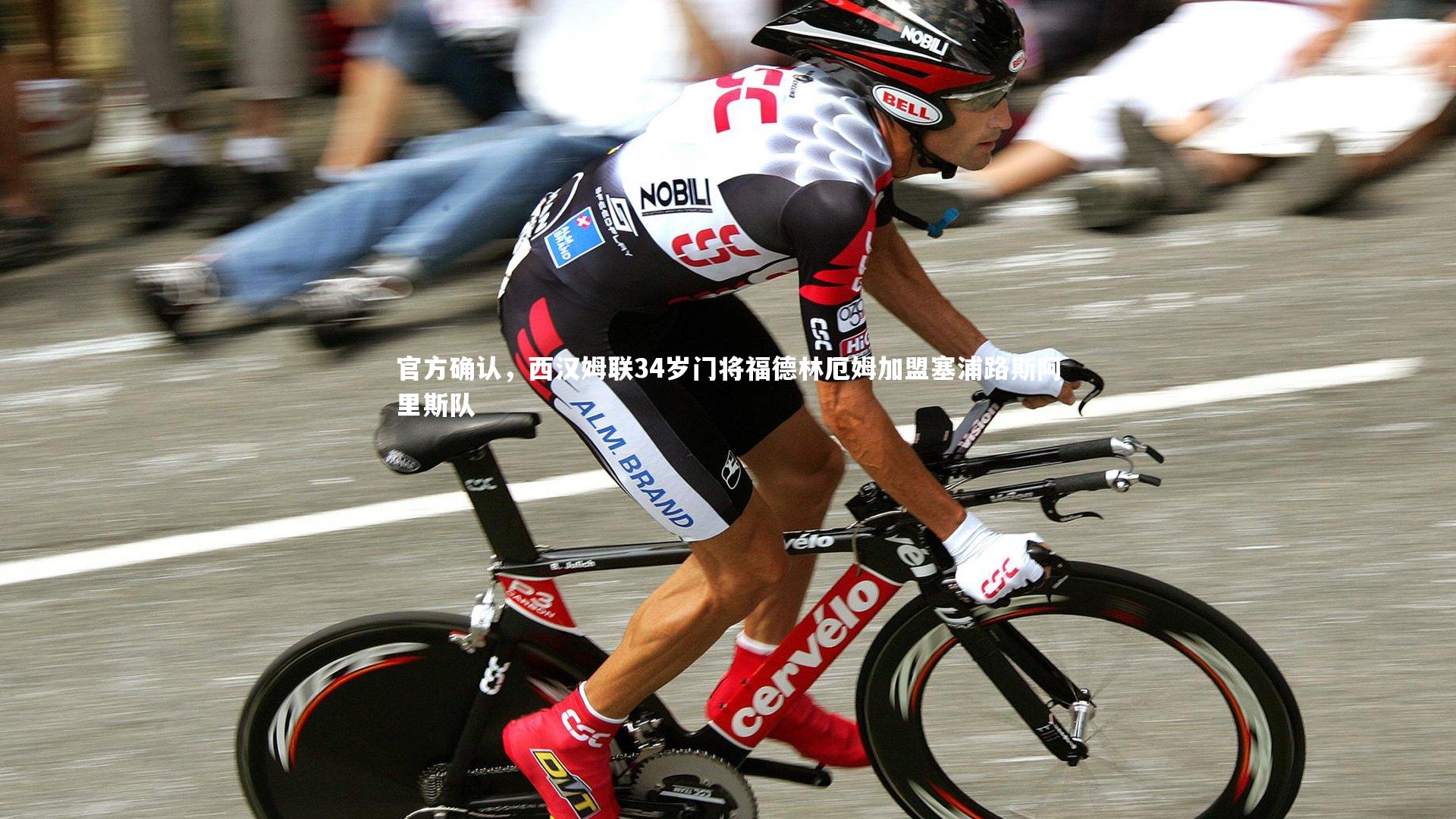 官方确认，西汉姆联34岁门将福德林厄姆加盟塞浦路斯阿里斯队