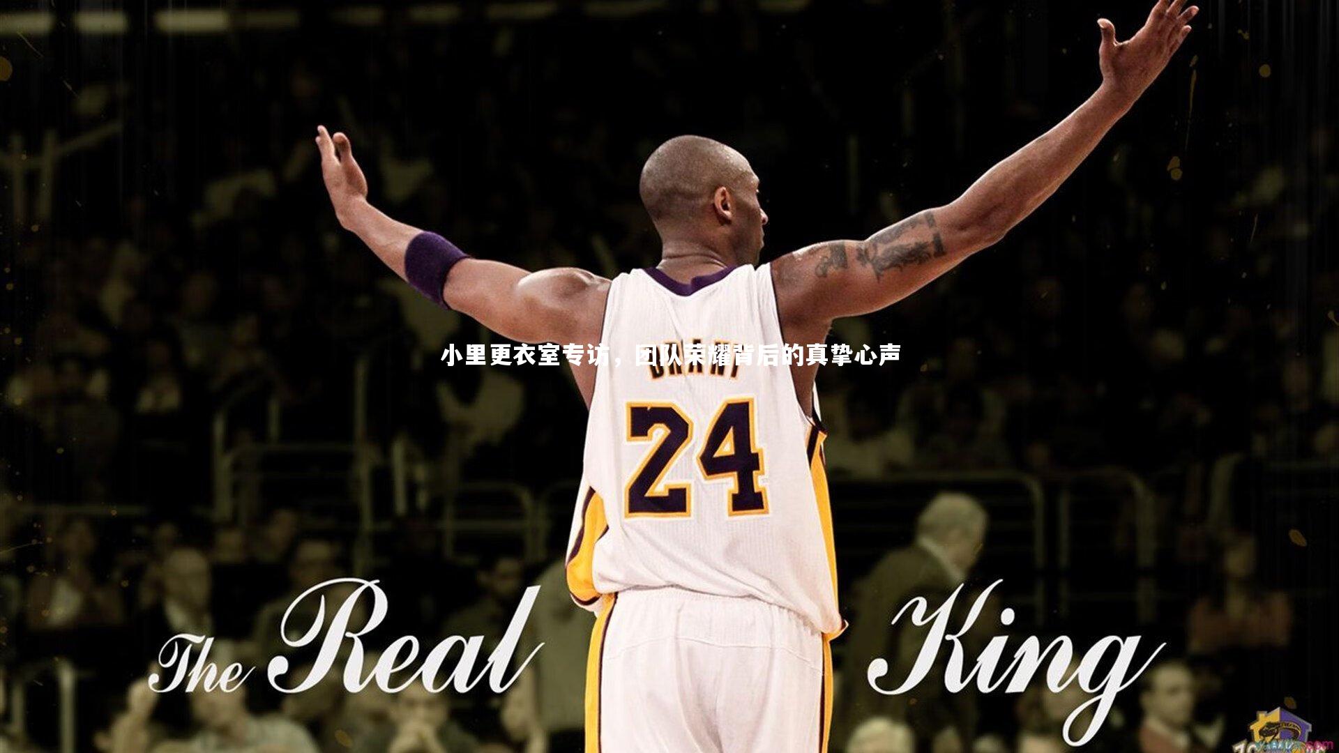 小里更衣室专访，团队荣耀背后的真挚心声