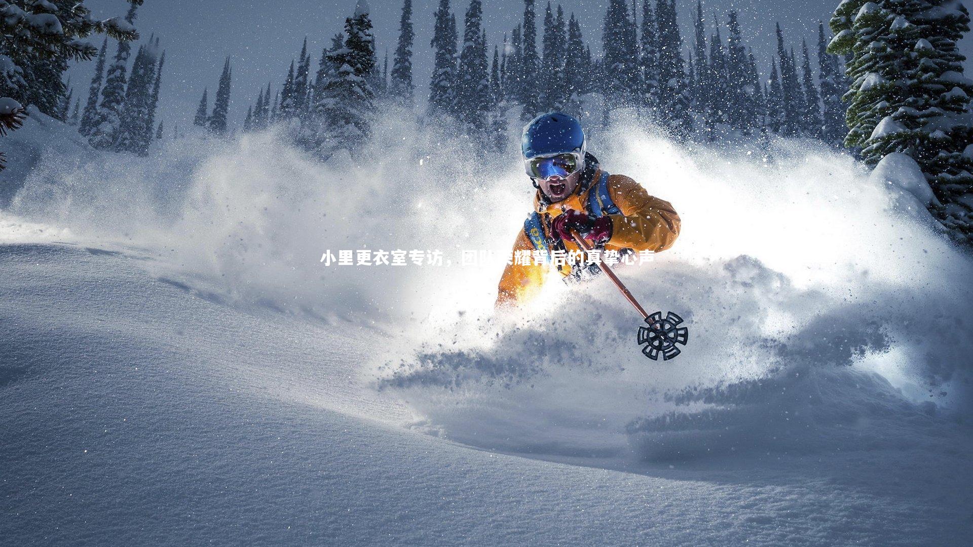 小里更衣室专访，团队荣耀背后的真挚心声