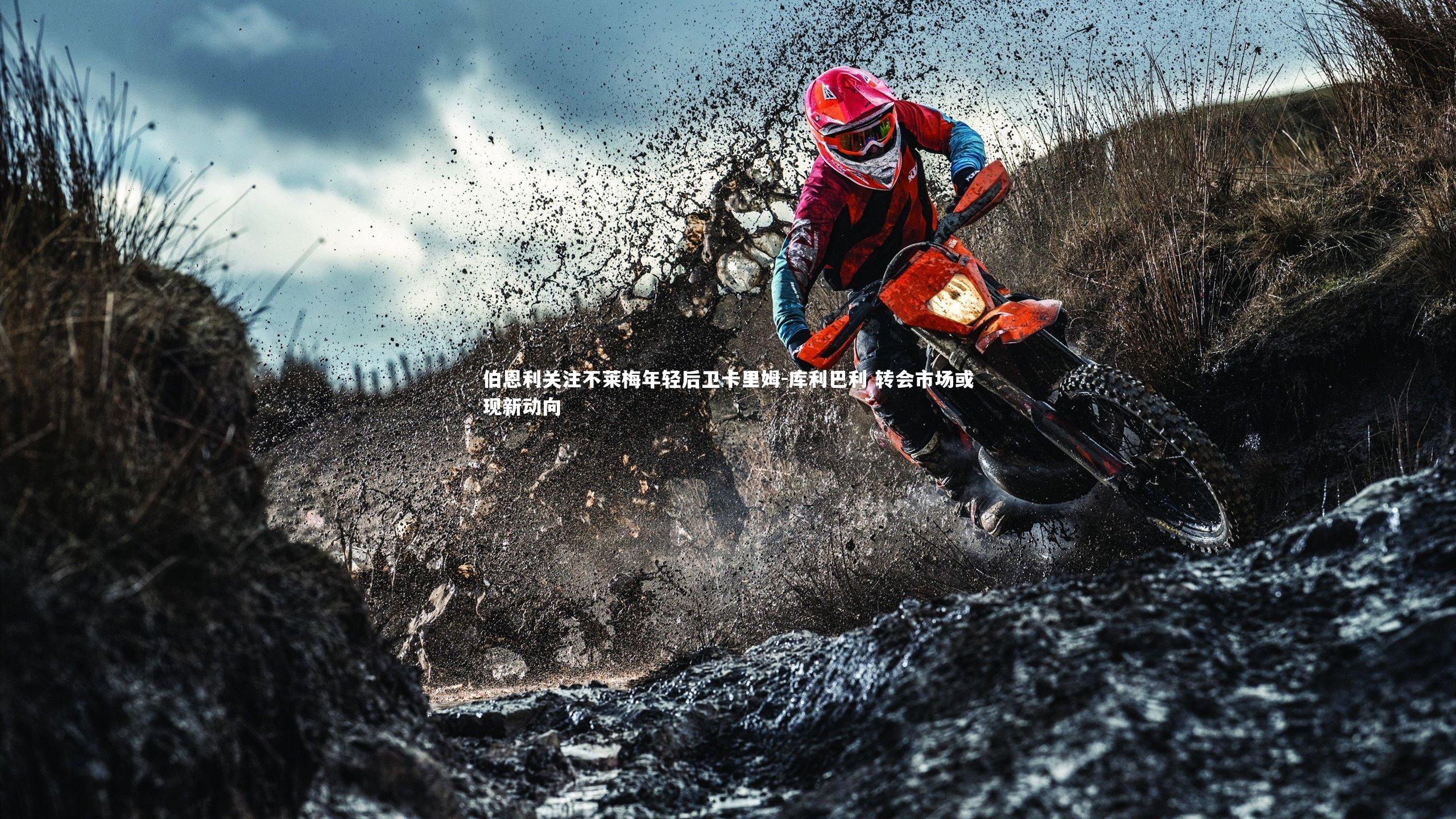 伯恩利关注不莱梅年轻后卫卡里姆-库利巴利 转会市场或现新动向