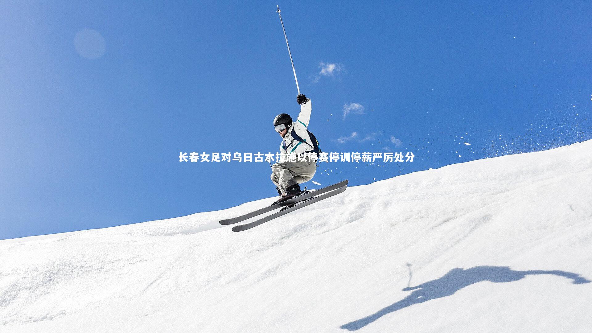 mango sports_长春女足对乌日古木拉施以停赛停训停薪严厉处分