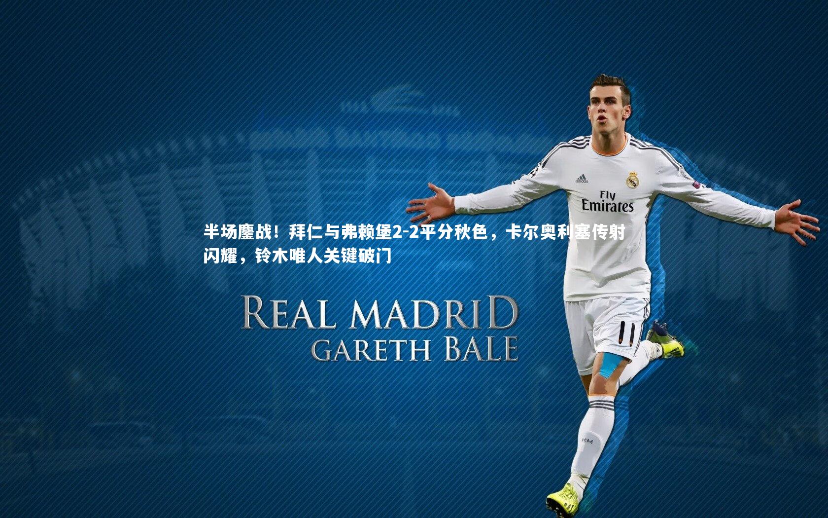 半场鏖战！拜仁与弗赖堡2-2平分秋色，卡尔奥利塞传射闪耀，铃木唯人关键破门