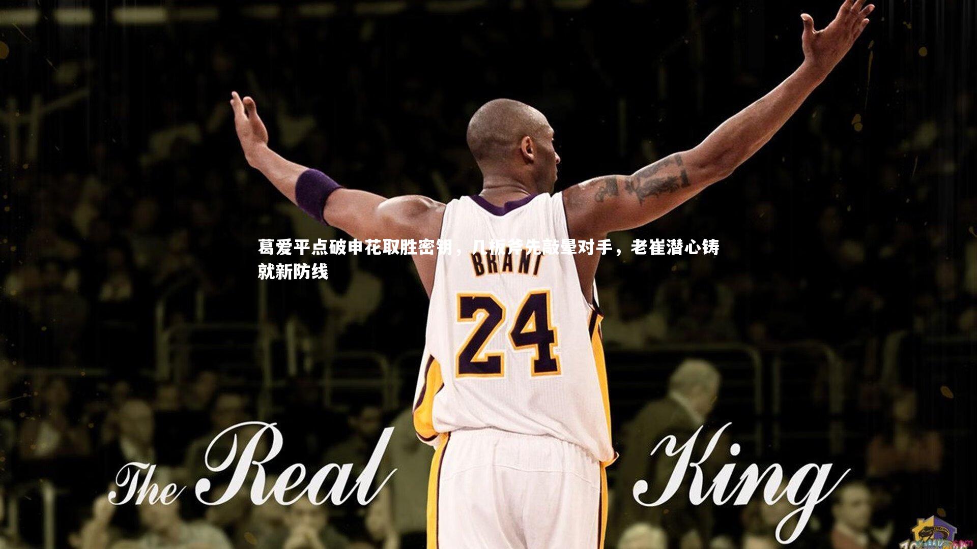 葛爱平点破申花取胜密钥，几板斧先敲晕对手，老崔潜心铸就新防线