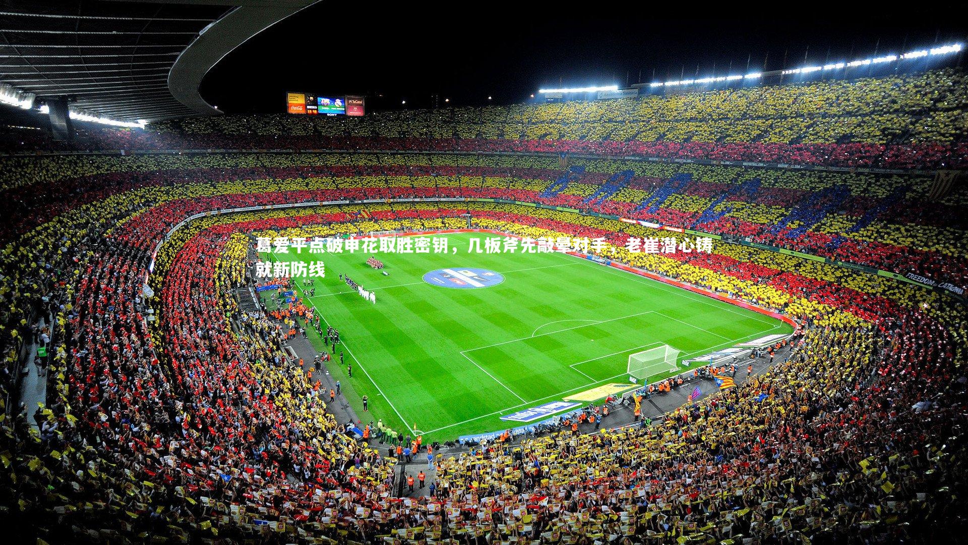 葛爱平点破申花取胜密钥，几板斧先敲晕对手，老崔潜心铸就新防线