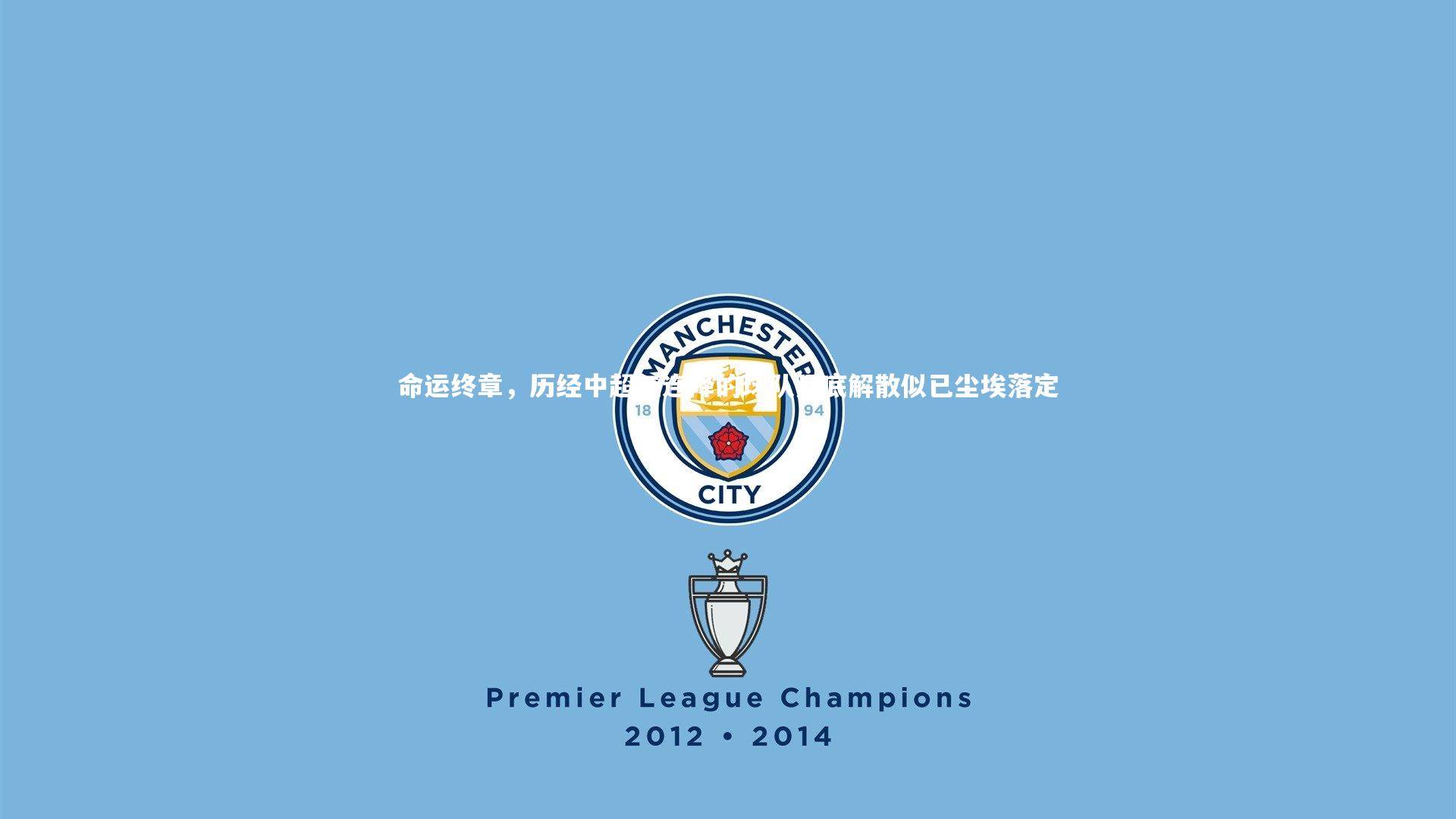 命运终章，历经中超三连降的球队月底解散似已尘埃落定