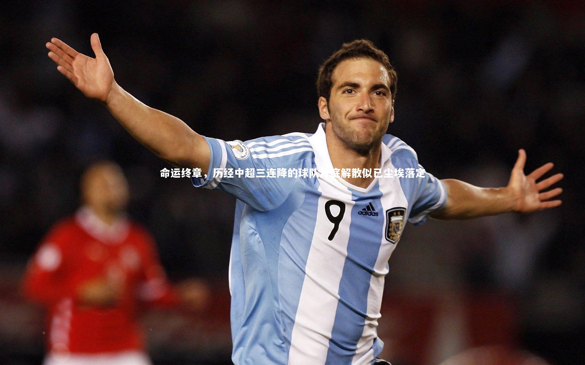 命运终章，历经中超三连降的球队月底解散似已尘埃落定