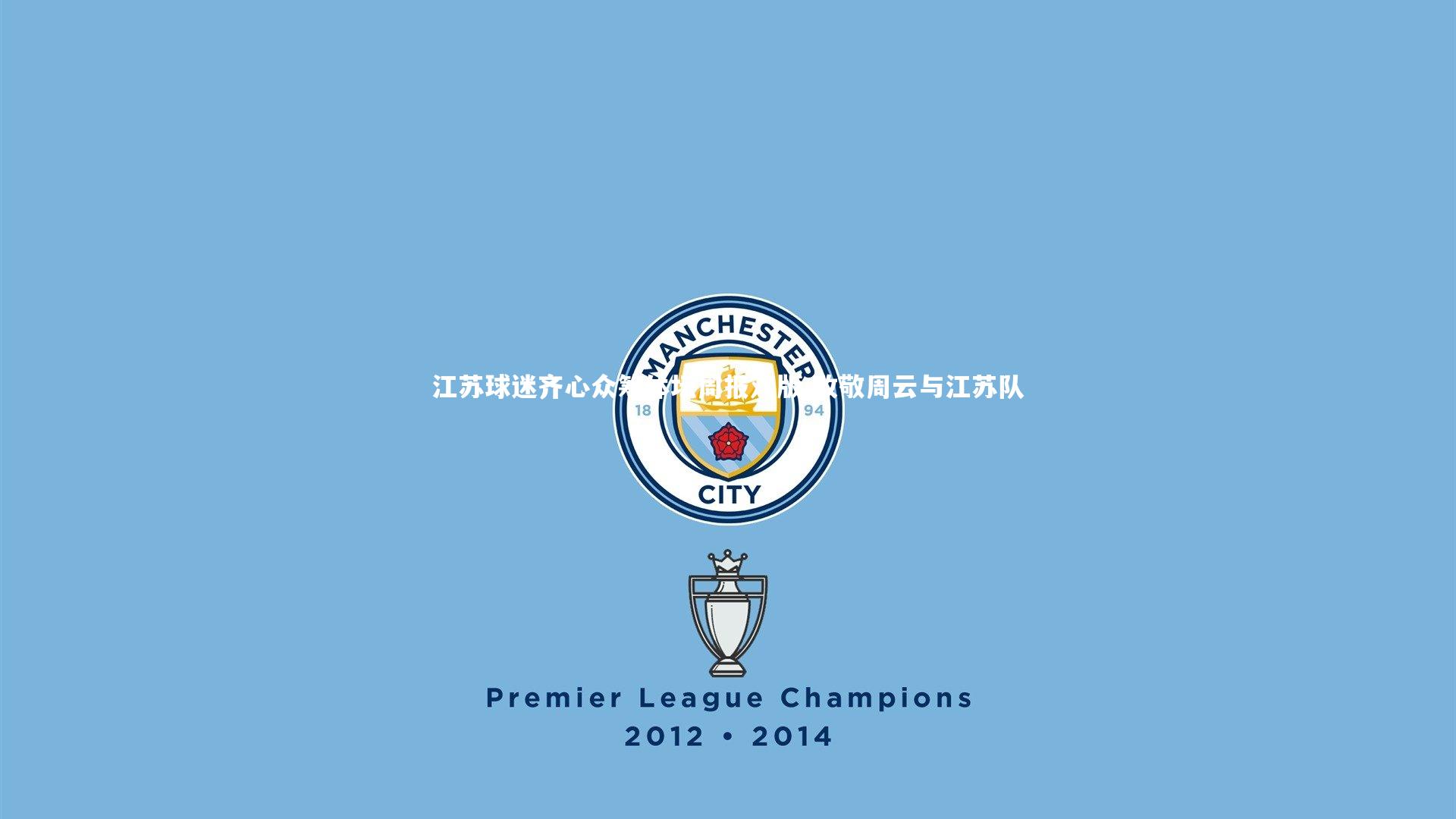 江苏球迷齐心众筹体坛周报双版 致敬周云与江苏队