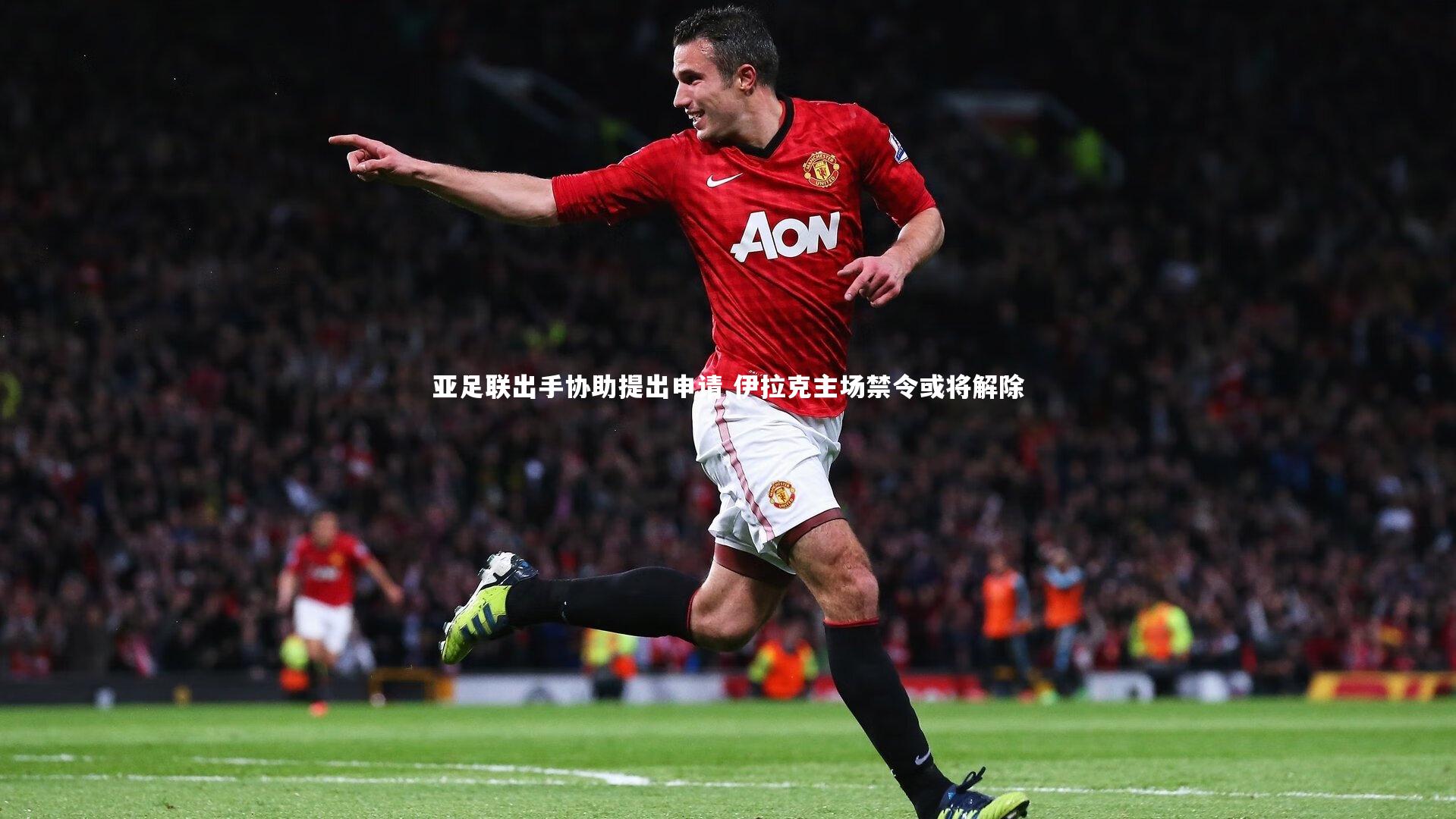 【芒果体育网站】亚足联出手协助提出申请 伊拉克主场禁令或将解除