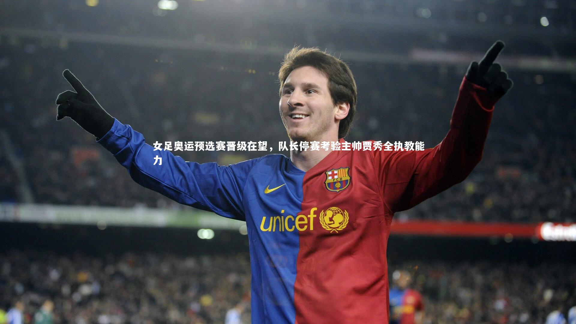 女足奥运预选赛晋级在望，队长停赛考验主帅贾秀全执教能力
