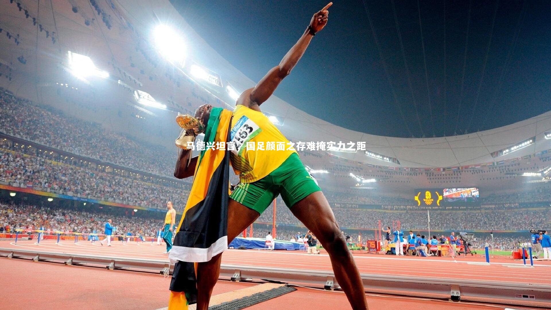 马德兴坦言，国足颜面之存难掩实力之距