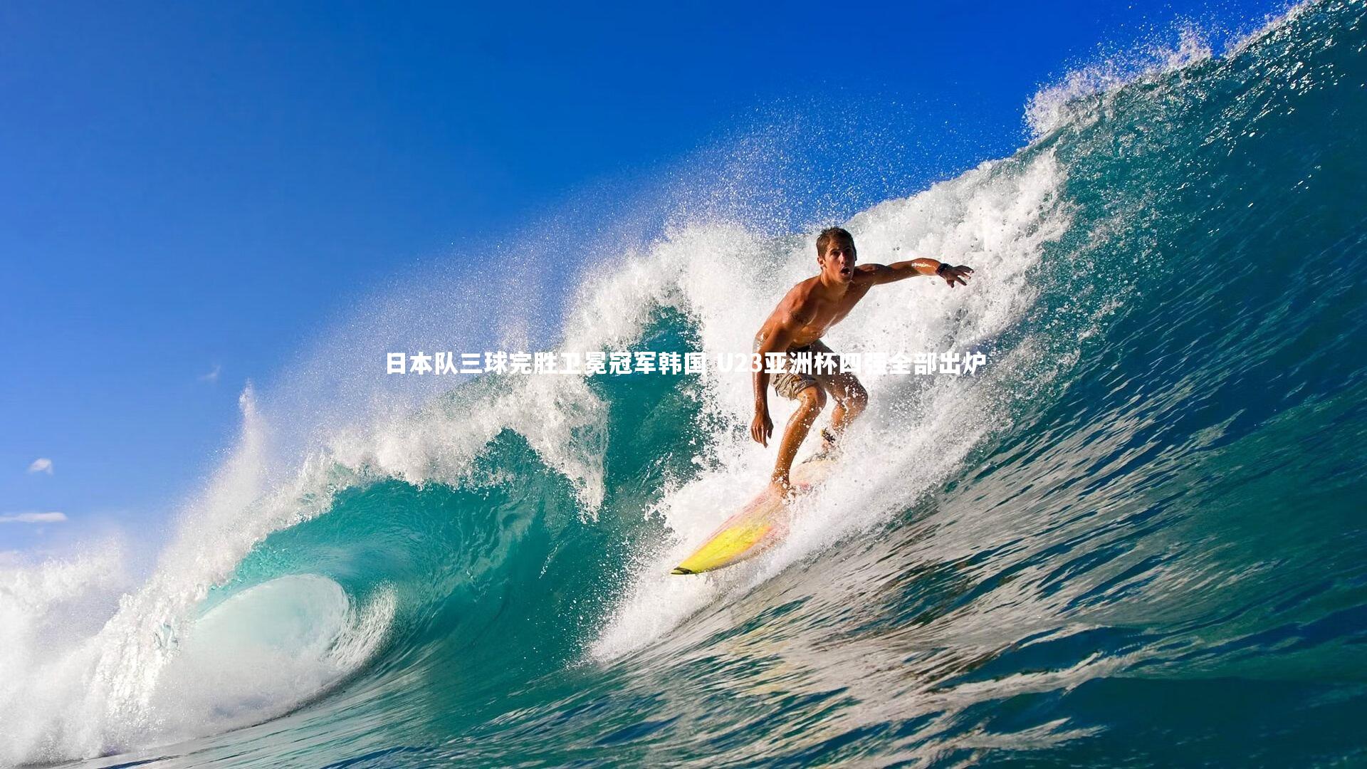 日本队三球完胜卫冕冠军韩国 U23亚洲杯四强全部出炉